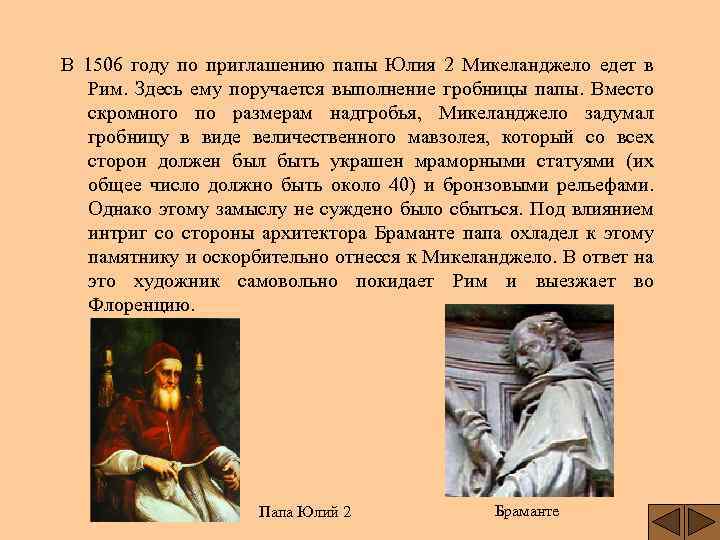В 1506 году по приглашению папы Юлия 2 Микеланджело едет в Рим. Здесь ему