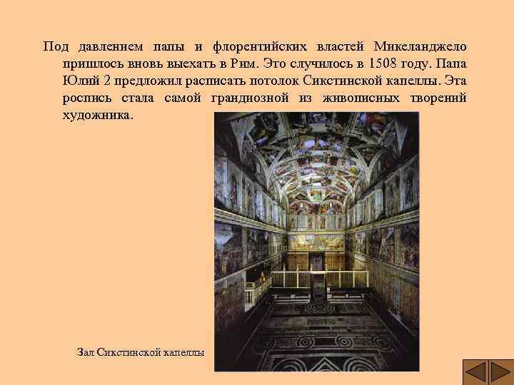 Под давлением папы и флорентийских властей Микеланджело пришлось вновь выехать в Рим. Это случилось