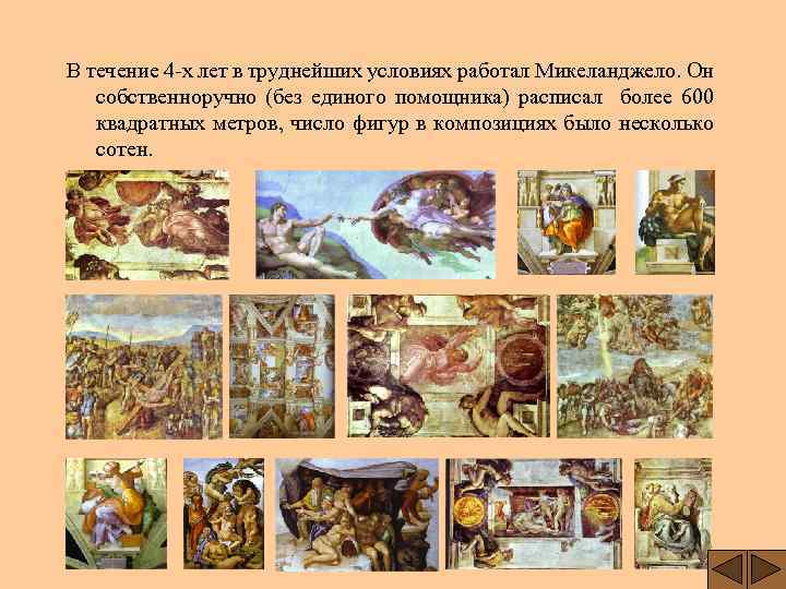 В течение 4 -х лет в труднейших условиях работал Микеланджело. Он собственноручно (без единого