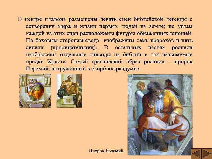 В центре плафона размещены девять сцен библейской легенды о сотворении мира и жизни первых