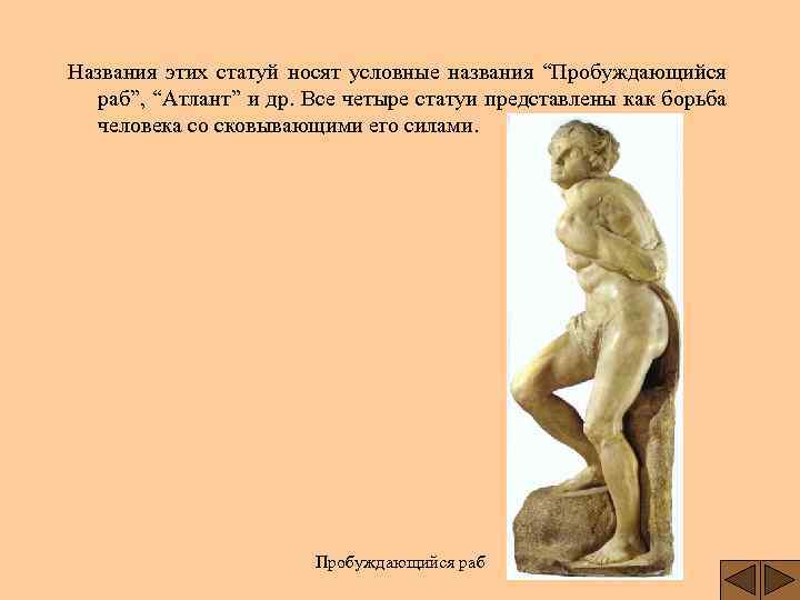 Названия этих статуй носят условные названия “Пробуждающийся раб”, “Атлант” и др. Все четыре статуи