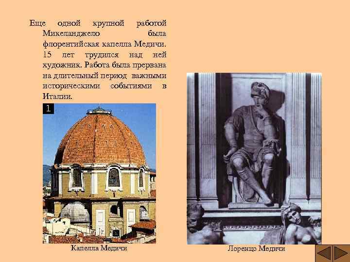 Еще одной крупной работой Микеланджело была флорентийская капелла Медичи. 15 лет трудился над ней