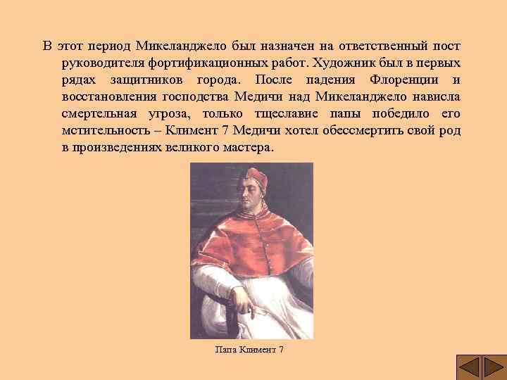 В этот период Микеланджело был назначен на ответственный пост руководителя фортификационных работ. Художник был