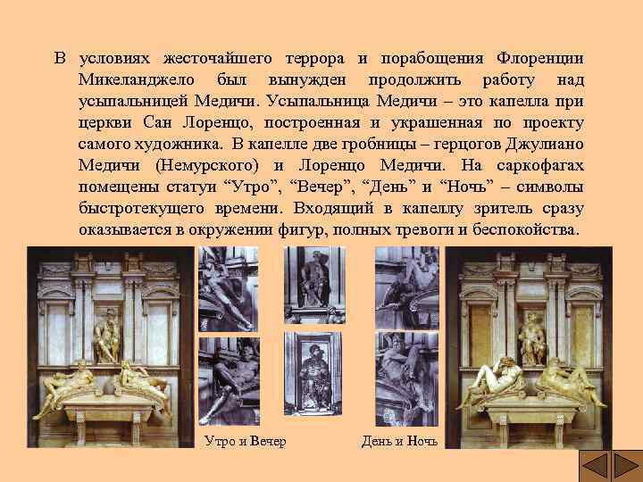 В условиях жесточайшего террора и порабощения Флоренции Микеланджело был вынужден продолжить работу над усыпальницей