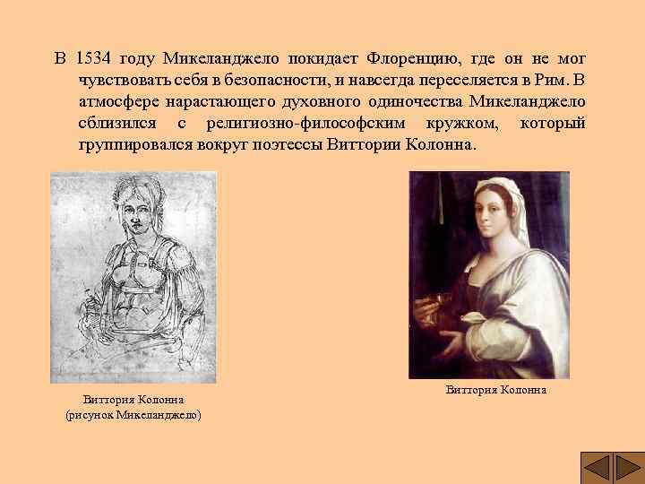 В 1534 году Микеланджело покидает Флоренцию, где он не мог чувствовать себя в безопасности,