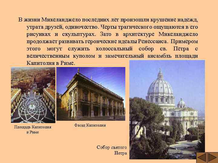 В жизни Микеланджело последних лет произошли крушение надежд, утрата друзей, одиночество. Черты трагического ощущаются