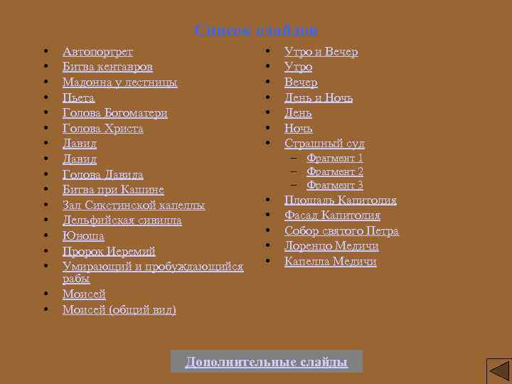 Список слайдов • • • • • Автопортрет Битва кентавров Мадонна у лестницы Пьета