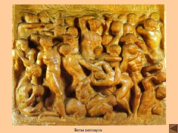Битва кентавров 