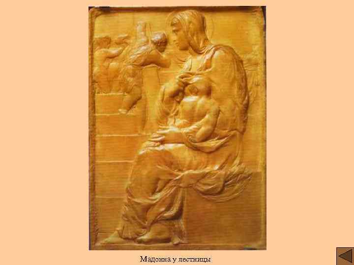 Мадонна у лестницы 