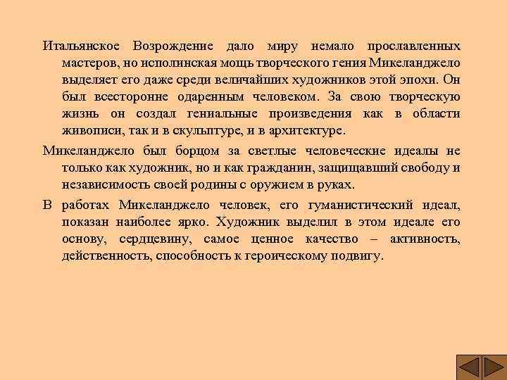 Итальянское Возрождение дало миру немало прославленных мастеров, но исполинская мощь творческого гения Микеланджело выделяет
