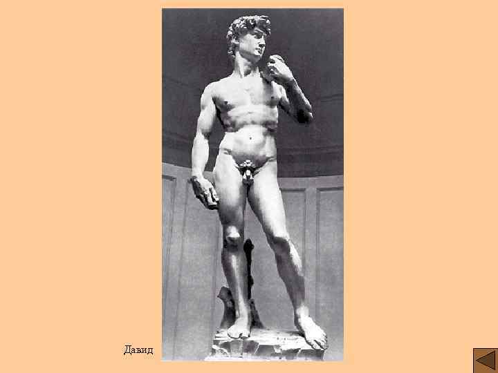 Давид 