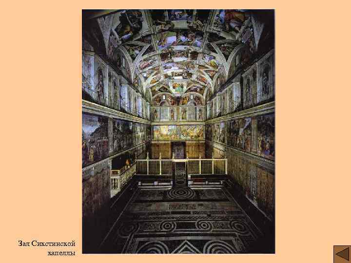 Зал Сикстинской капеллы 