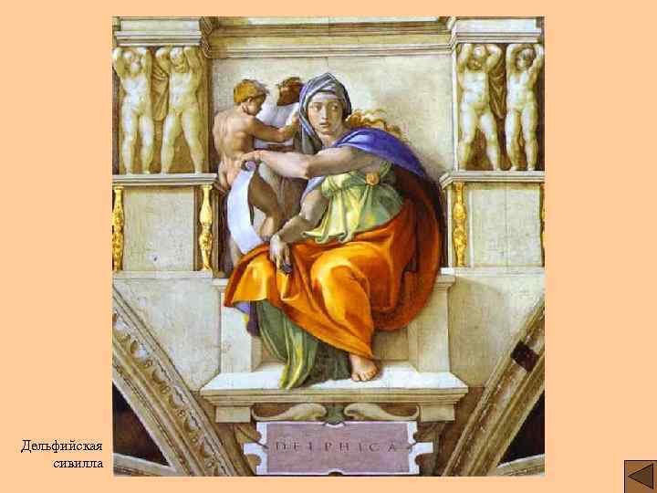 Дельфийская сивилла 