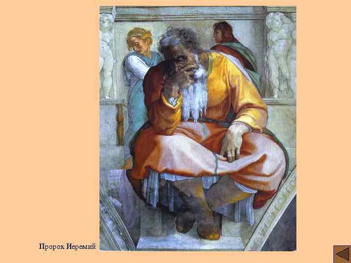Пророк Иеремий 