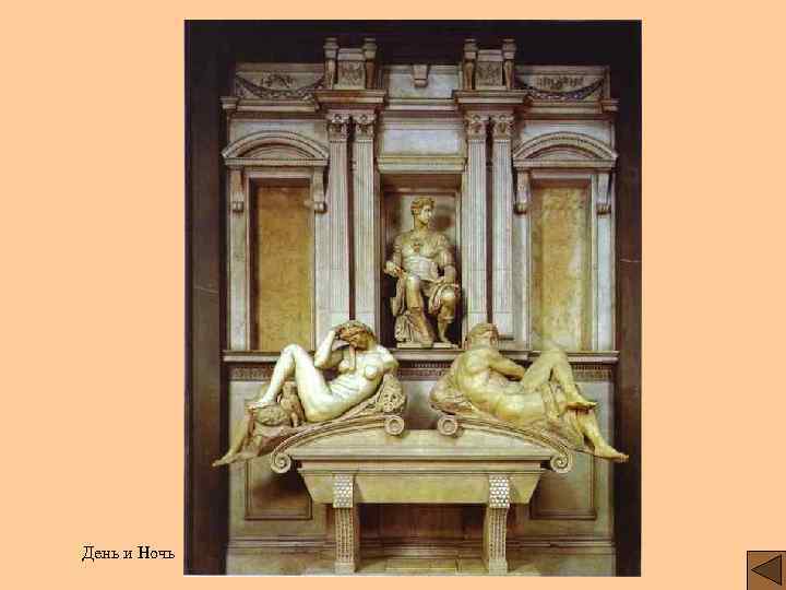 День и Ночь 
