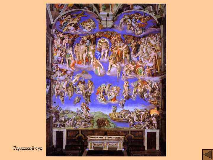Страшный суд 