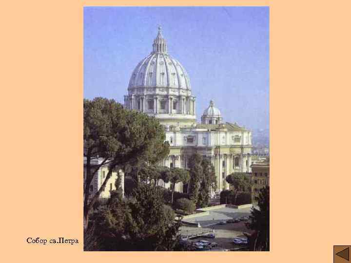 Собор св. Петра 