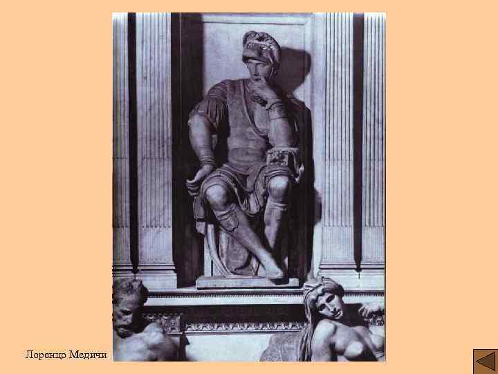 Лоренцо Медичи 