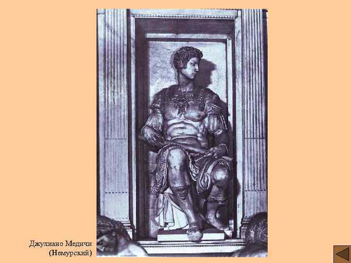 Джулиано Медичи (Немурский) 