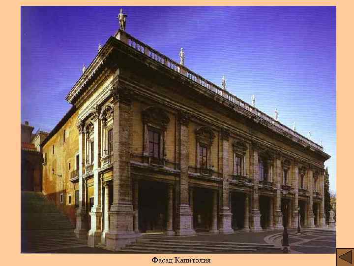 Фасад Капитолия 