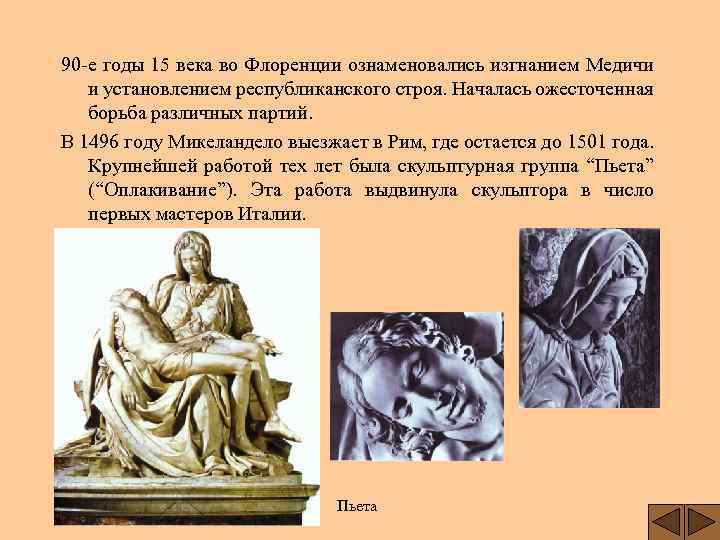 90 -е годы 15 века во Флоренции ознаменовались изгнанием Медичи и установлением республиканского строя.