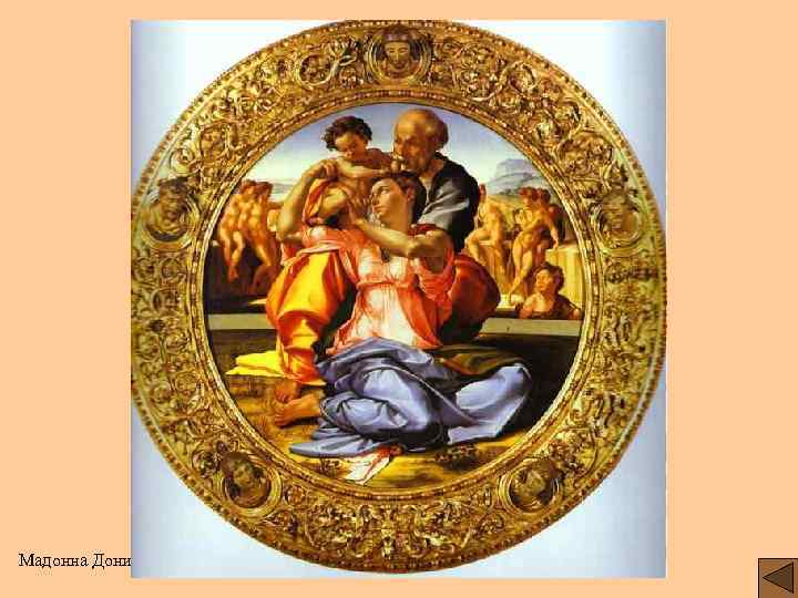 Мадонна Дони 