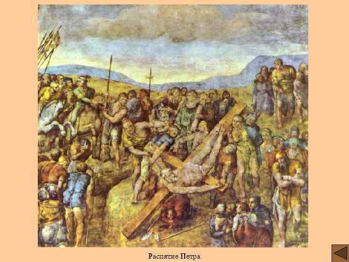 Распятие Петра 