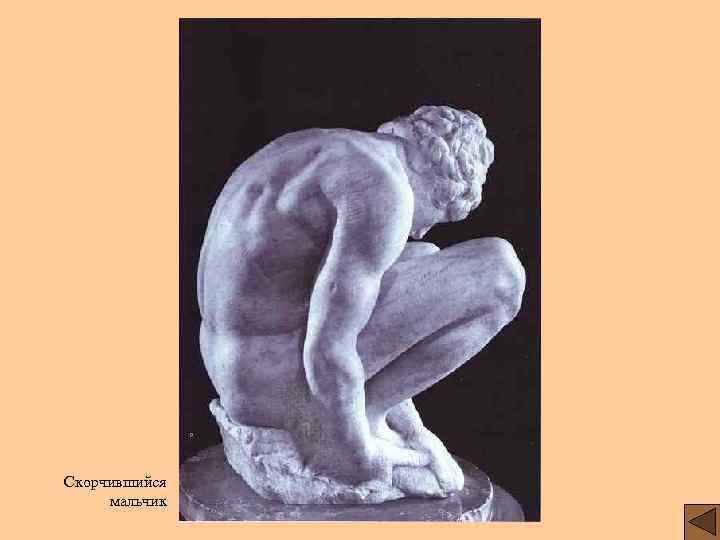 Скорчившийся мальчик 