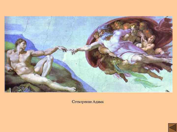 Сотворение Адама 