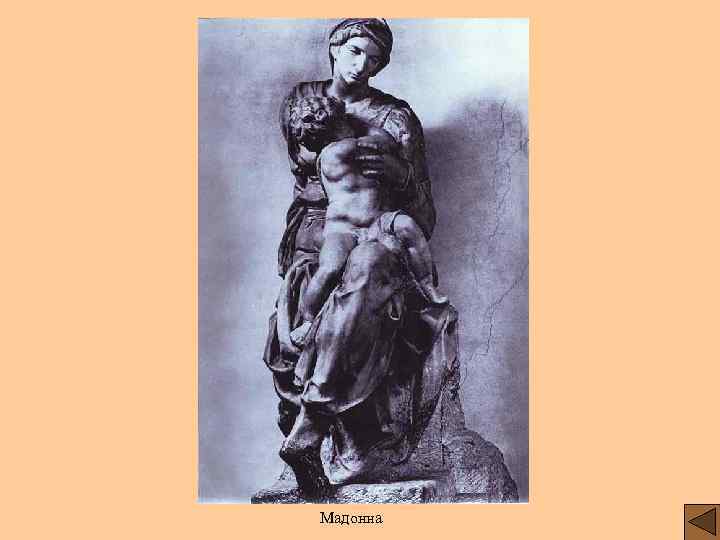 Мадонна 