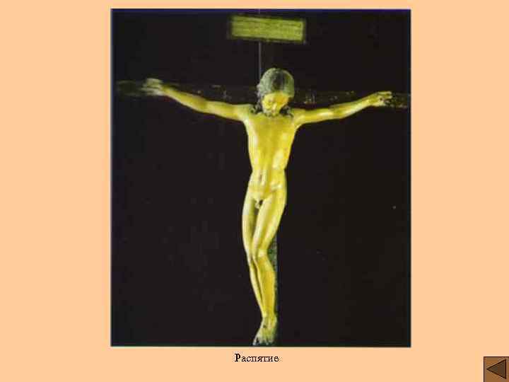 Распятие 
