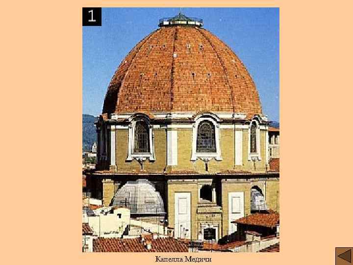 Капелла Медичи 
