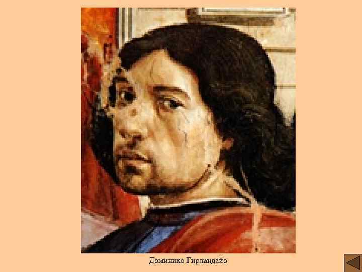 Доминико Гирландайо 