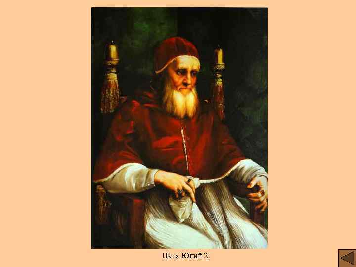 Папа Юлий 2 