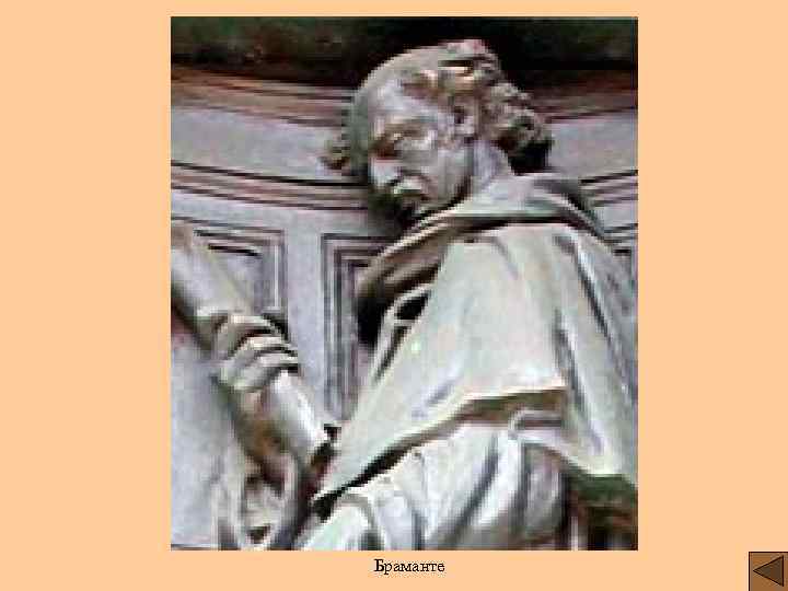 Браманте 