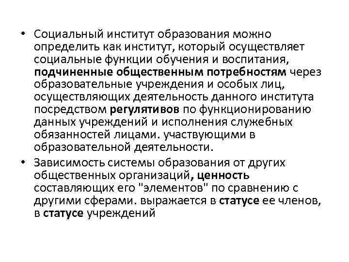  • Социальный институт образования можно определить как институт, который осуществляет социальные функции обучения