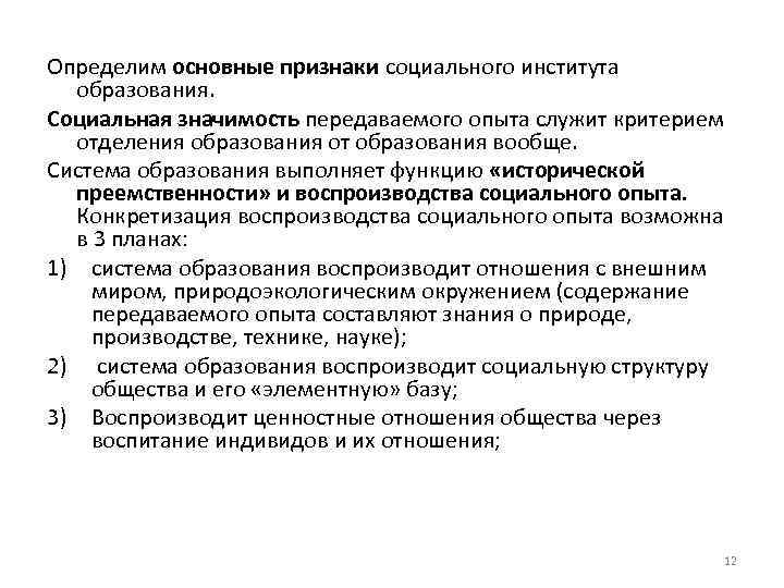 Определим основные признаки социального института образования. Социальная значимость передаваемого опыта служит критерием отделения образования