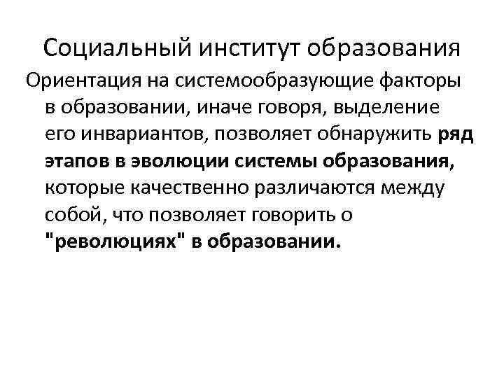 Социальный институт образования Ориентация на системообразующие факторы в образовании, иначе говоря, выделение его инвариантов,