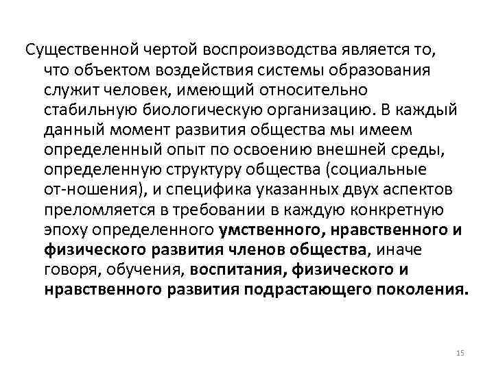 Существенной чертой воспроизводства является то, что объектом воздействия системы образования служит человек, имеющий относительно