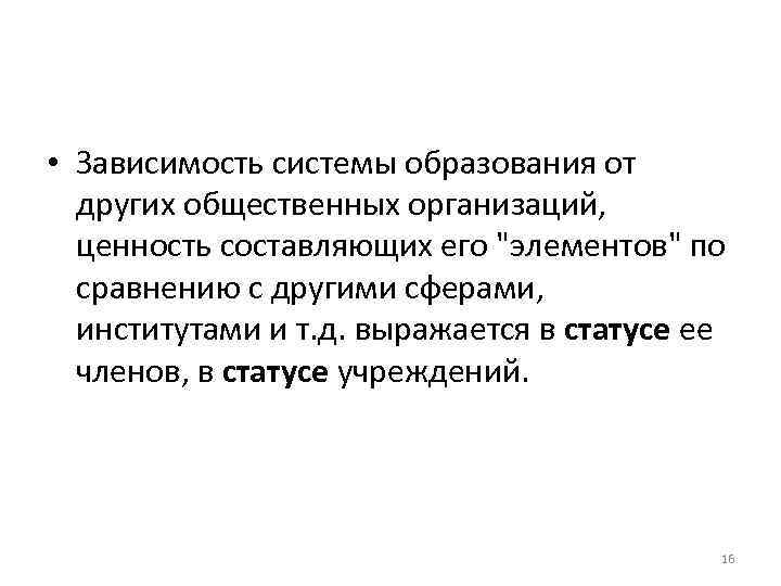  • Зависимость системы образования от других общественных организаций, ценность составляющих его "элементов" по