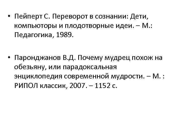  • Пейперт С. Переворот в сознании: Дети, компьюторы и плодотворные идеи. – М.