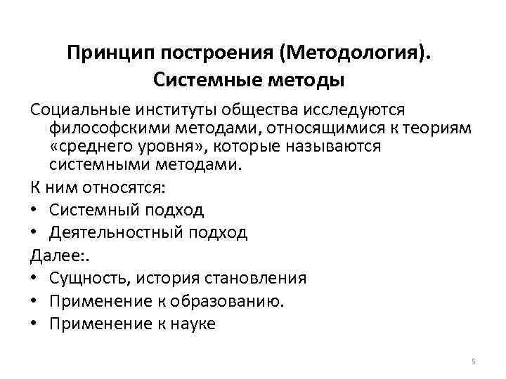 Принцип построения (Методология). Системные методы Социальные институты общества исследуются философскими методами, относящимися к теориям