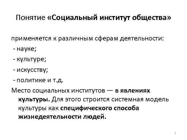 Понятие «Социальный институт общества» применяется к различным сферам деятельности: науке; культуре; искусству; политике и