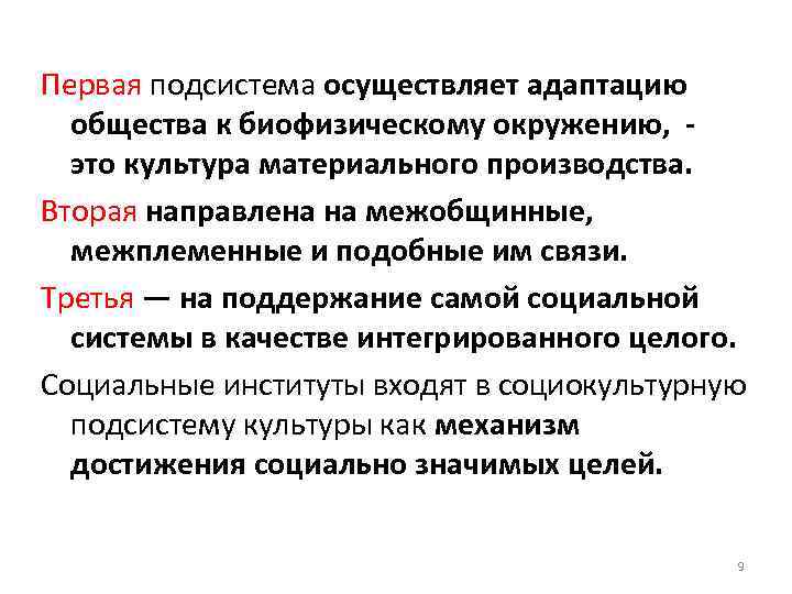 Первая подсистема осуществляет адаптацию общества к биофизическому окружению, - это культура материального производства. Вторая