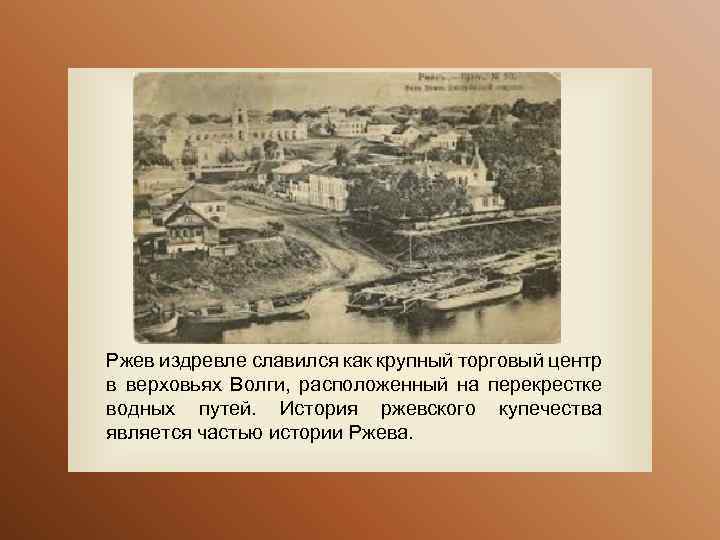 Ржев издревле славился как крупный торговый центр в верховьях Волги, расположенный на перекрестке водных