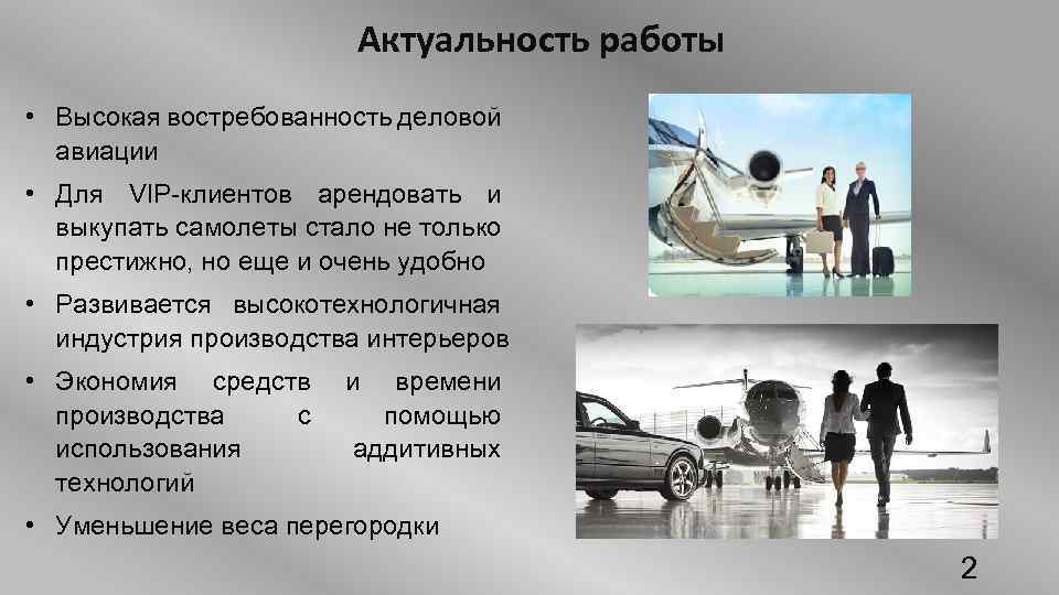 Актуальность работы • Высокая востребованность деловой авиации • Для VIP-клиентов арендовать и выкупать самолеты