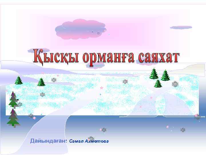 Дайындаған: Самал Ахметова 