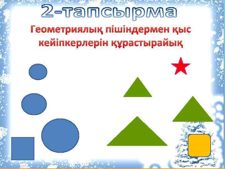 Геометриялық пішіндермен қыс кейіпкерлерін құрастырайық 