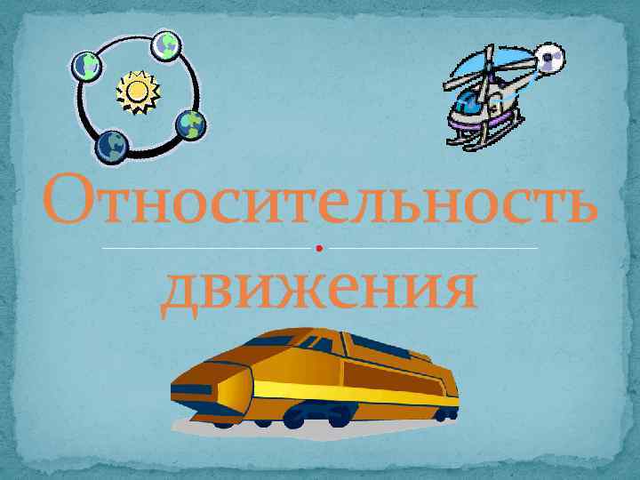 Относительность движения. Относительность движения презентация. Относительность движения 9 класс. Относительность движения физика.