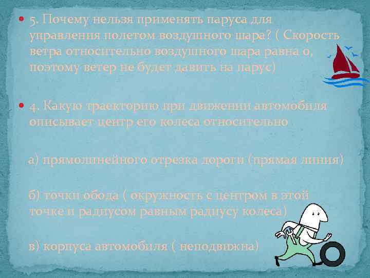  5. Почему нельзя применять паруса для управления полетом воздушного шара? ( Скорость ветра